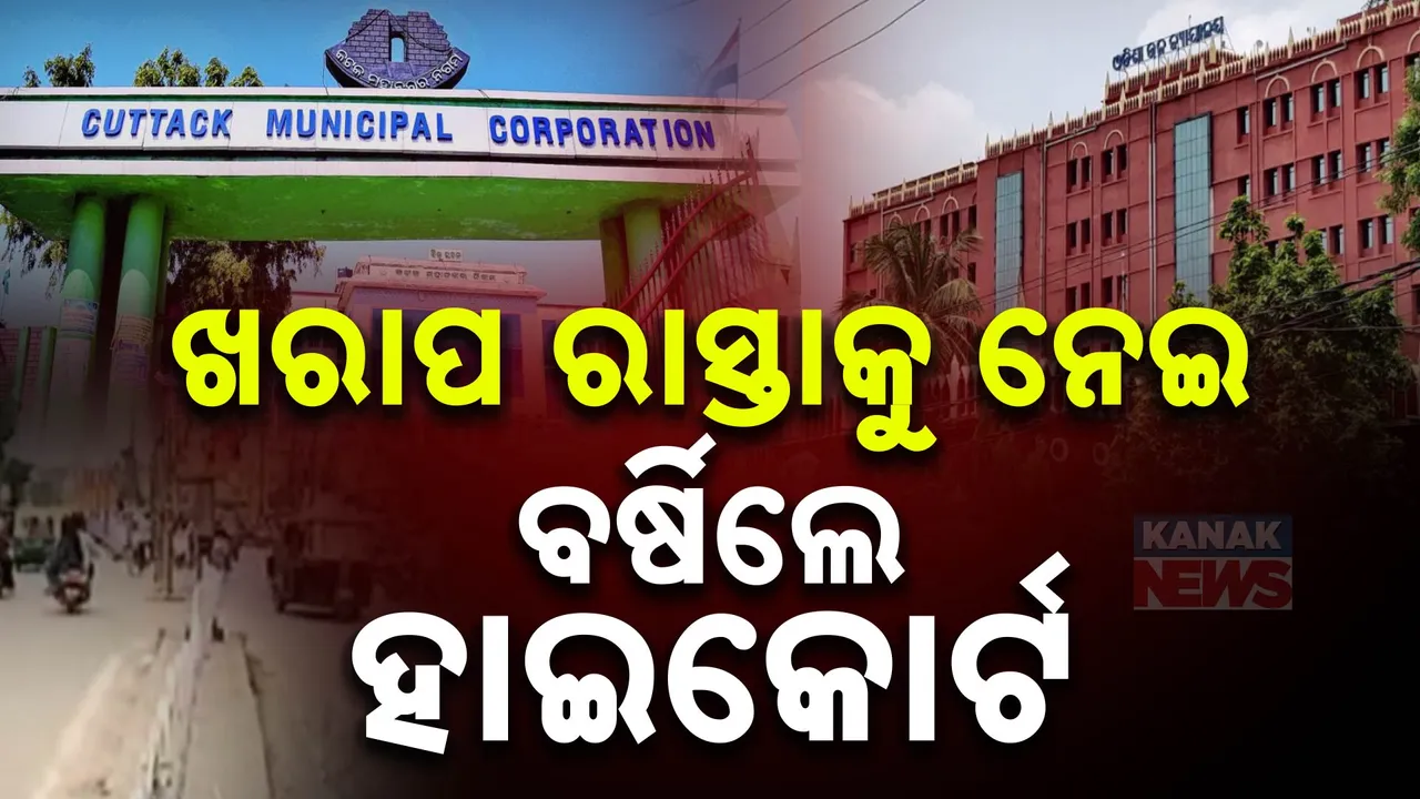  ଖରାପ ରାସ୍ତା ନେଇ କ୍ଷୋଭ ପ୍ରକାଶ କଲେ ହାଇକୋର୍ଟ । କହିଲେ ତାଳି ପକା କାମ ହୋଇଛି ।