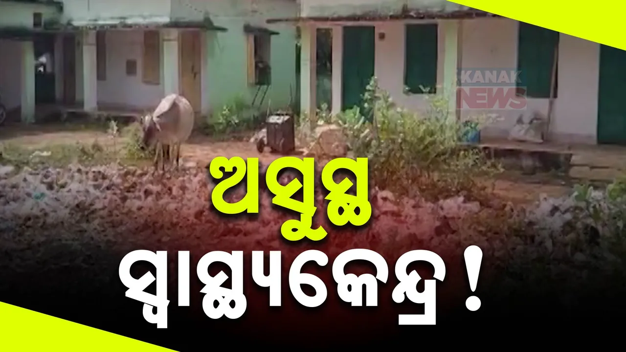  ସ୍ୱାସ୍ଥ୍ୟକେନ୍ଦ୍ରର ହାଲ ବେହାଲ: ଚାରିଆଡ଼େ ପଡ଼ିଛି କୁଢ଼କୁଢ଼ ଅଳିଆ, ରୋଗୀଙ୍କ କାମରେ ଆସୁନି ୧୪ ଲକ୍ଷର କ୍ୟାବିନ୍