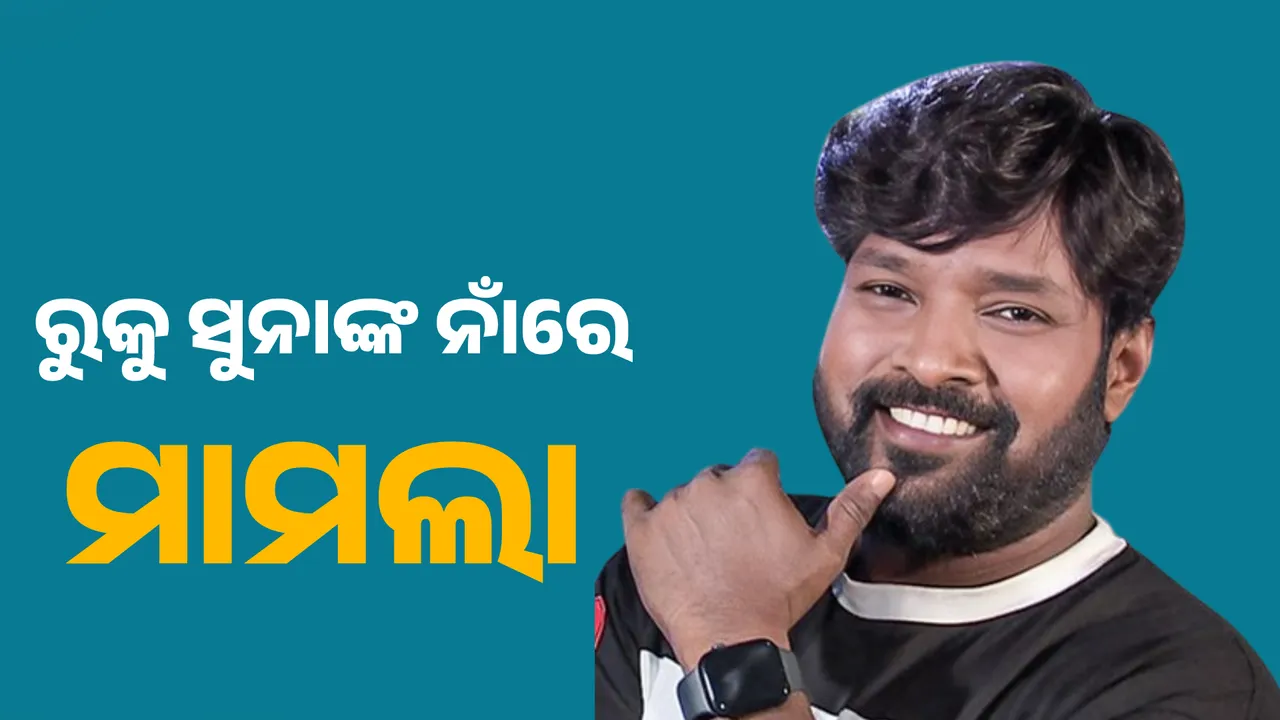  ରୁକୁ ସୁନାଙ୍କ ନାଁରେ ମାମଲା । ଭବାନୀପାଟଣା ଟାଉନ ଥାନାରେ ରୁକସାନା ବାନୋଙ୍କ ମା ଓ ଭଉଣୀଙ୍କ ଅଭିଯୋଗ ।