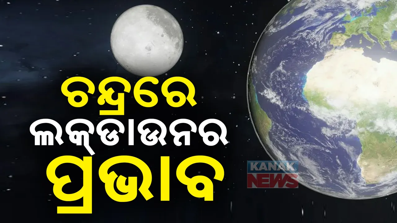  କୋଭିଡ ଲକଡାଉନ ବେଳେ କେବଳ ପୃଥିବୀ  ନୁହେଁ ପ୍ରଭାବିତ ହୋଇଛି ଚନ୍ଦ୍ର । ହ୍ରାସ ପାଇଛି ଚନ୍ଦ୍ରପୃଷ୍ଟର ତାପମାତ୍ରା