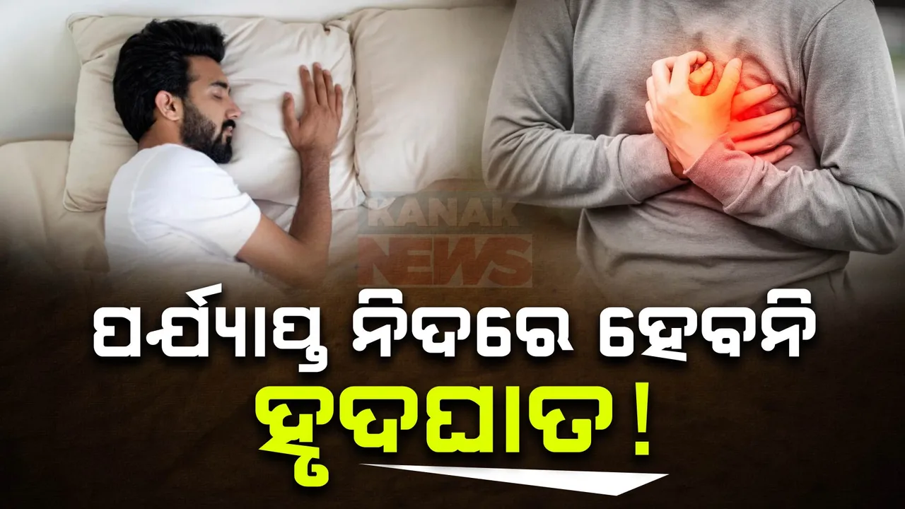  ସାବଧାନ !! ଗୋଟିଏ ଦିନରେ ପର୍ଯ୍ୟାପ୍ତ ନିଦ୍ରା କମ କରିବ ହୃଦଘାତ