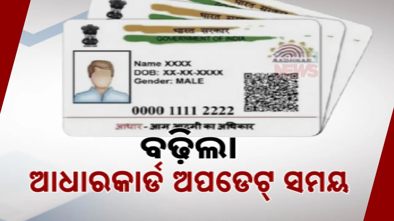  ବଢ଼ିଲା ଆଧାରକାର୍ଡ ଅପଡେଟ୍ ସମୟ ; ଚଳିତବର୍ଷ ୧୪ ଡିସେମ୍ବରକୁ ବଢ଼ିଲା ଅବଧି