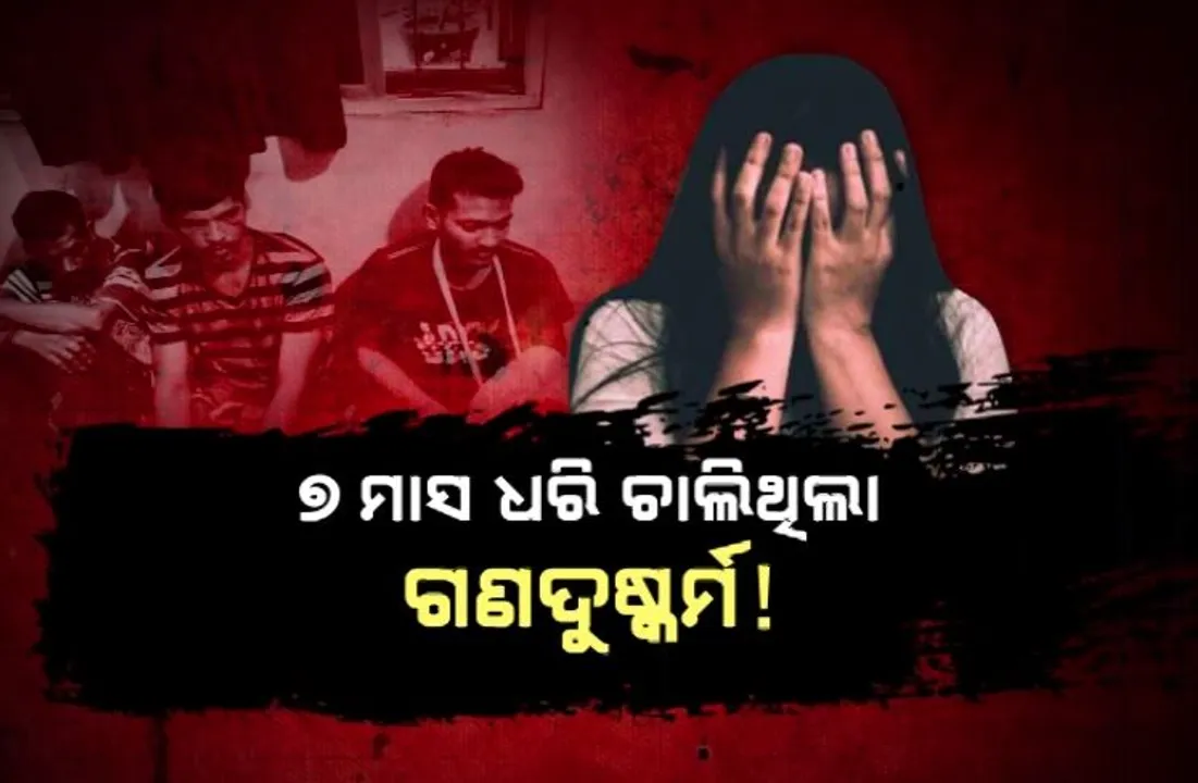  ୭ ମାସ ଧରି ଚାଲିଥିଲା ଗଣଦୁଷ୍କର୍ମ! ଗର୍ଭବତୀ ହେବା ପରେ ମାମଲା ରୁଜୁ! ଗରିବ ଝିଅକୁ ମିଳିବ ନ୍ୟାୟ?