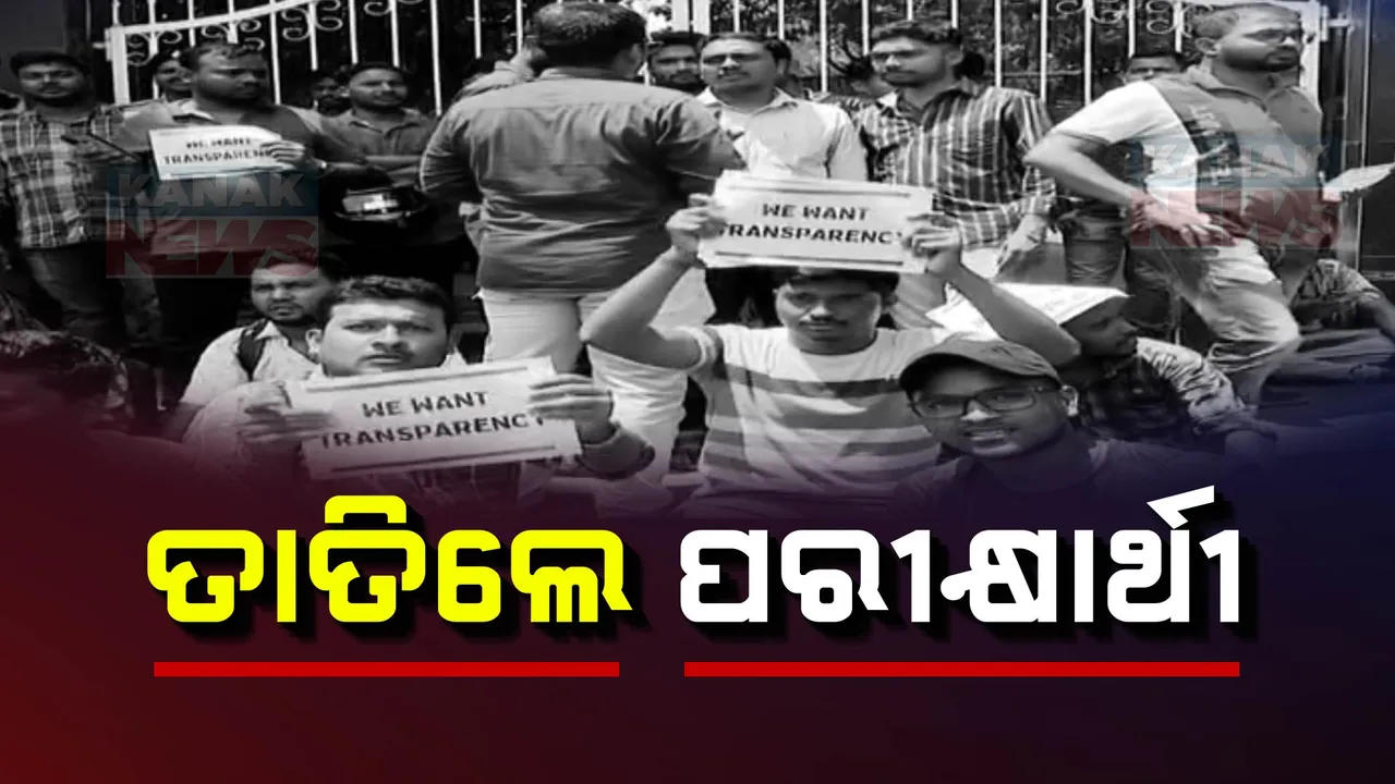  ଚାକିରି ନିଯୁକ୍ତି ଅନିୟମିତତା ଅଭିଯୋଗ ; OSSSC କାର୍ଯ୍ୟାଳୟ ଘେରିଲେ ପରୀକ୍ଷାର୍ଥୀ।