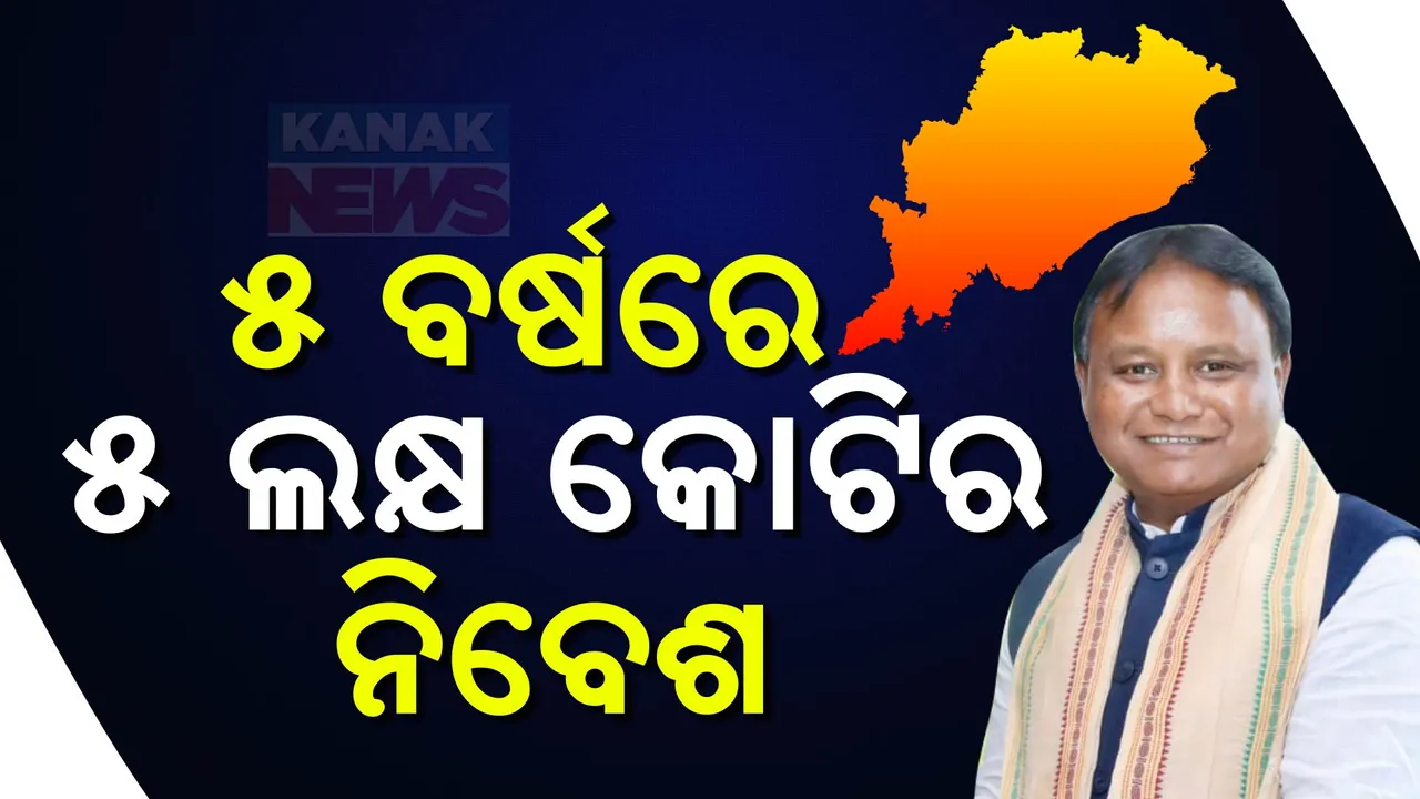  ଦିଲ୍ଲୀ ଗସ୍ତରେ ମୁଖ୍ୟମନ୍ତ୍ରୀ ମୋହନ ମାଝୀ । ଆସନ୍ତା ୫ ବର୍ଷରେ ଓଡିଶାରେ ୫ ହଜାର କୋଟିର ନିବେଶ ଯୋଜନା