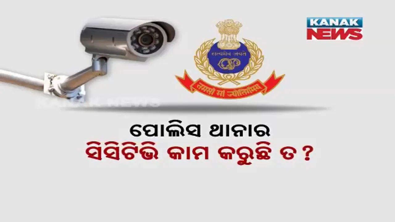 ପୋଲିସ ଥାନାର ସିସିଟିଭି କାମ କରୁଛି ତ, ସୁପ୍ରିମକୋର୍ଟଙ୍କ ନିର୍ଦ୍ଦେଶକୁ କେତେ ମାନୁଛନ୍ତି?