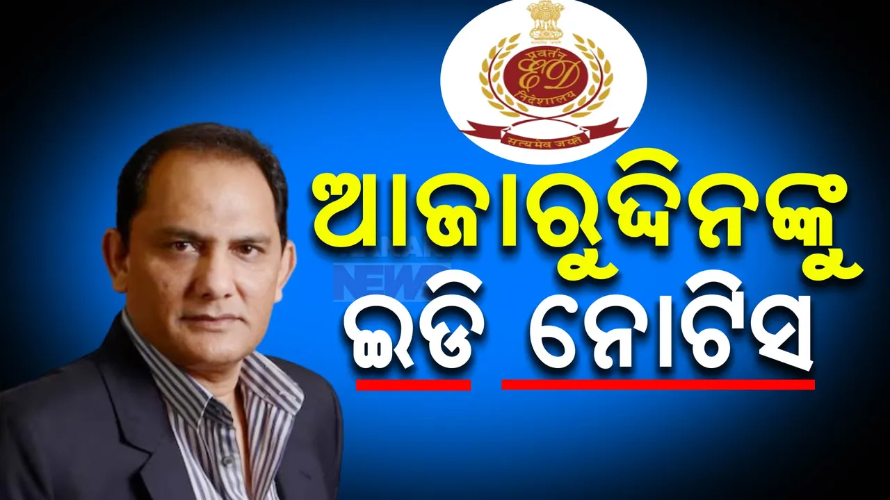  ଅଡୁଆରେ ଆଜାରୁଦ୍ଦିନ, ୨୦ କୋଟି ଟଙ୍କା ହେରଫେର ମାମଲାରେ ଇଡି ପଠାଇଲା ନୋଟିସ
