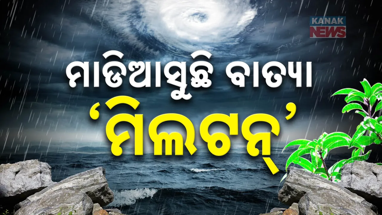  ମାଡିଆସୁଛି ଭୟଙ୍କର ବାତ୍ୟା ; ଘଣ୍ଟାକୁ ୨୮୫ କିଲୋମିଟର ବେଗରେ ବହିବ ପବନ!