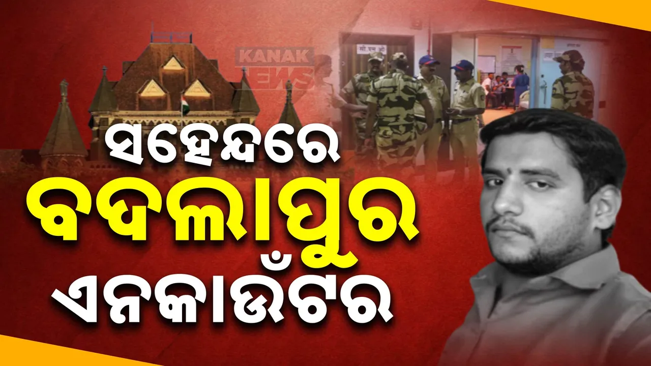  ବଦଲାପୁର ଏନକାଉଁଟରରେ ମହାରାଷ୍ଟ୍ର ପୋଲିସକୁ କୋର୍ଟଙ୍କ ପ୍ରଶ୍ନ । ଗୋଡ, କିମ୍ବା ହାତ ବଦଳରେ ଅଭିଯୁକ୍ତ ମୁଣ୍ଡରେ କେମିତି ବାଜିଲା ଗୁଳି