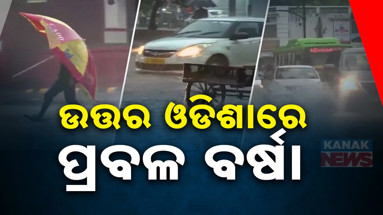  ଓ୍ୱେଲମାର୍କ ଲୋପ୍ରେସରରେ ପରିଣତ ହେଲା ଲଘୁଚାପ । ଆଜିଠାରୁ ଉତ୍ତର ଓଡିଶାରେ ପ୍ରବଳ ବର୍ଷା ସମ୍ଭାବନା ।