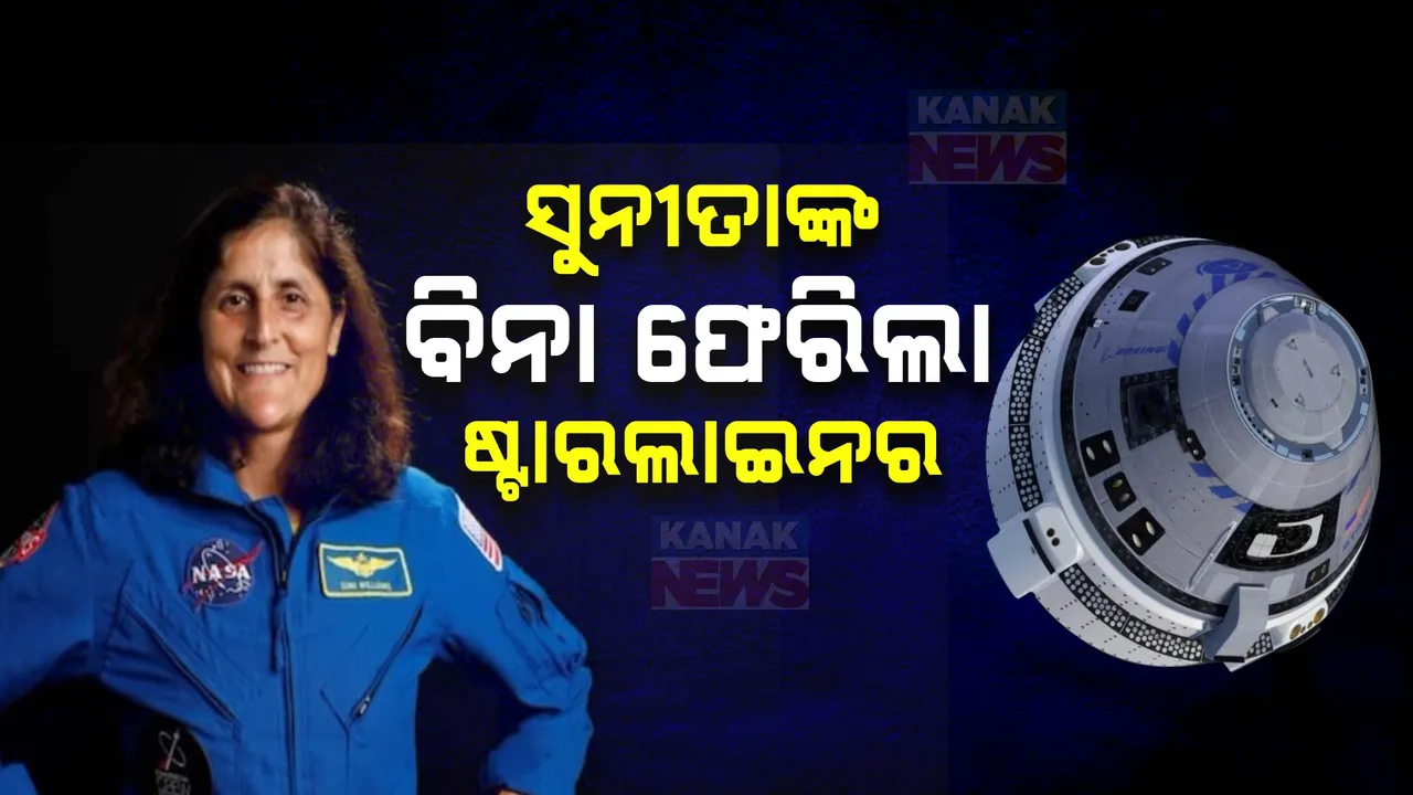  ପୃଥିବୀକୁ ଫେରିଲା ଷ୍ଟାରଲାଇନର , ହେଲେ ଫେରିପାରିଲେନି ସୁନୀତା