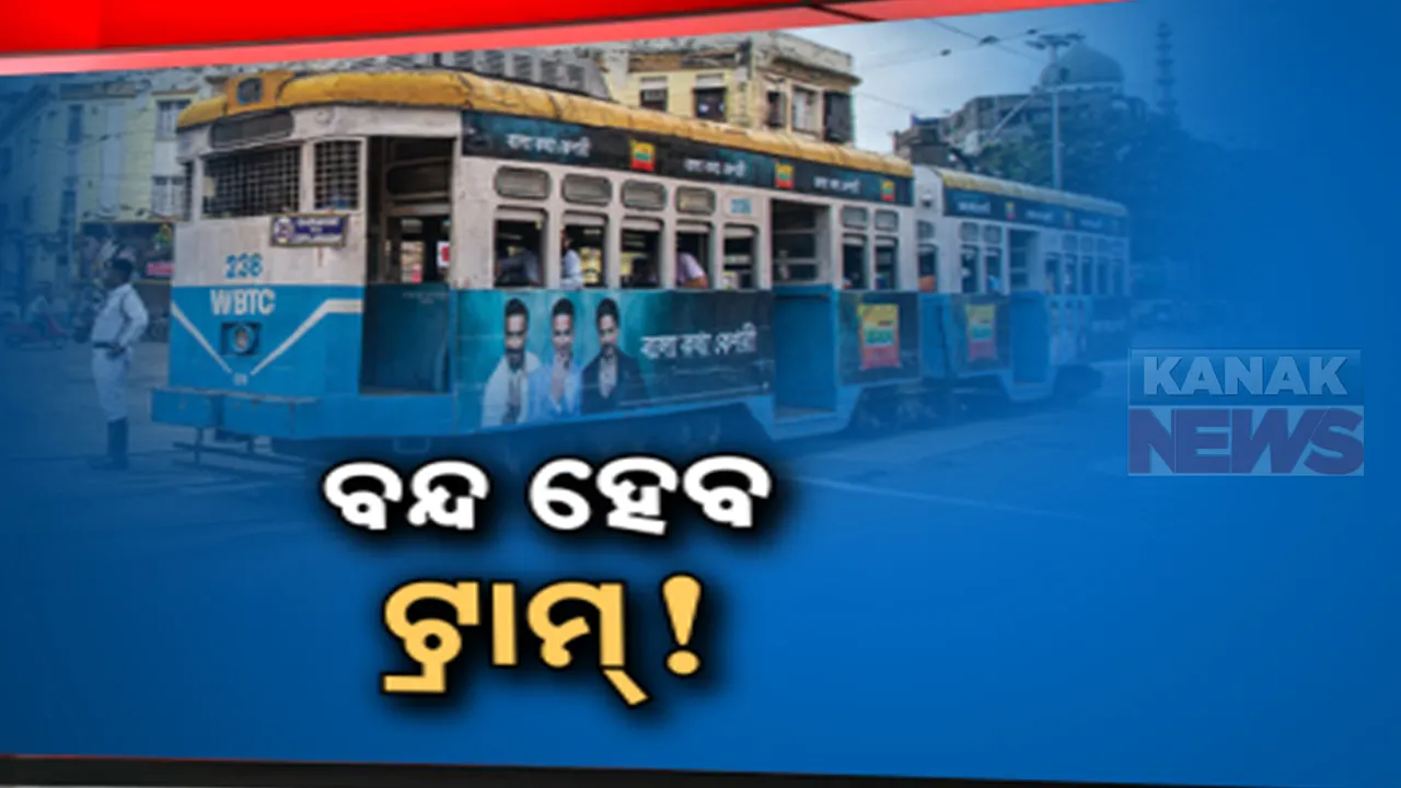  କୋଲକାତାରେ ବନ୍ଦ ହେବ ଟ୍ରାମ ସେବା । ୧୫୦ ବର୍ଷର ସେବା ପାଲଟିବ ଇତିହାସ