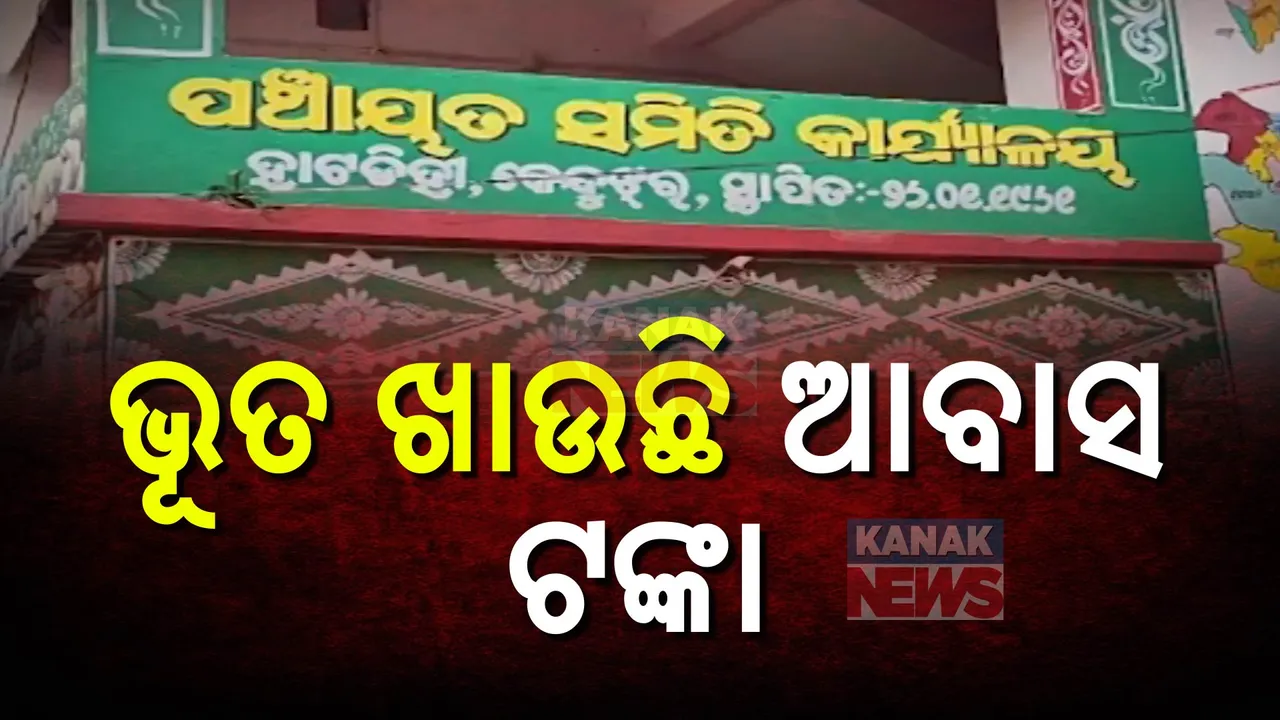  ପ୍ରକୃତ ହିତାଧିକାରୀଙ୍କ ପାଇଁ ନାହିଁ, ଭୂତ ଖାଉଛି ଆବାସ ଟଙ୍କା । ଯୋଜନା ସହ ଦୁଇ କିସ୍ତି ପର୍ଯ୍ୟନ୍ତ ଟଙ୍କା ବେନାମୀ ଆକାଉଣ୍ଟକୁ ଯାଇଥିବା ଅଭିଯୋଗ