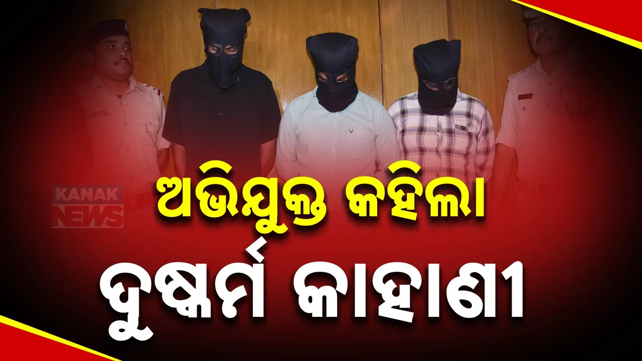  ଭୁବନେଶ୍ୱରରେ ଡର ଲାଗୁଛି ! ଗଣଦୁଷ୍କର୍ମ ଘଟଣାରେ ବନ୍ଧାହେଲେ ୩ ଅଭିଯୁକ୍ତ ।