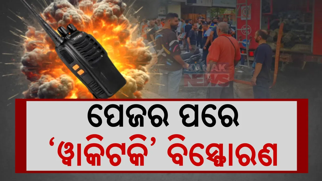  ପେଜର ପରେ ୱାକିଟକି ବିସ୍ଫୋରଣରେ ଥରୁଛି ଲେବନାନ । ହିଜବୁଲ୍ଲା କିଛି ବୁଝିବା ଆଗରୁ ଆକ୍ରମଣ କରୁଛି ଇସ୍ରାଏଲ