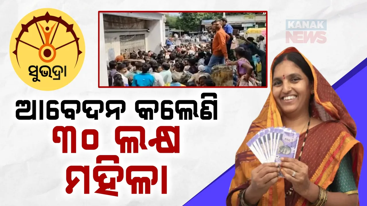  ସୁଭଦ୍ରା ଯୋଜନାରେ ଆବେଦନ କଲେଣି ୩୦ ଲକ୍ଷ ମହିଳା ; ୧୭ ତାରିଖରେ ମିଳିବ ପ୍ରଥମ କିସ୍ତି ଟଙ୍କା