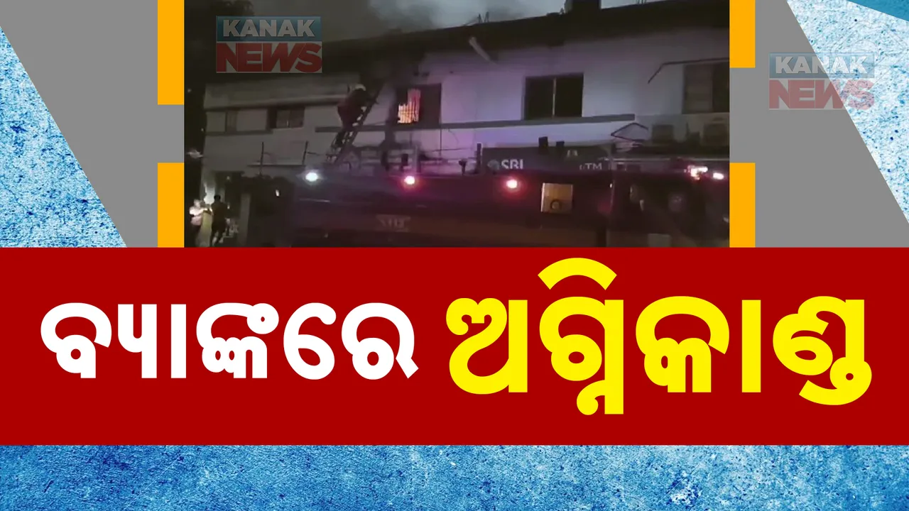  ଆନନ୍ଦପୁର ଘଷିପୁରା ଷ୍ଟେଟ ବ୍ୟାଙ୍କ ଶାଖାରେ ଅଗ୍ନିକାଣ୍ଡ । ଜରୁରୀ କାଗଜପତ୍ର ସହ ପୋଡିଗଲା ଲକ୍ଷାଧିକ ଟଙ୍କାର ସମ୍ପତ୍ତି