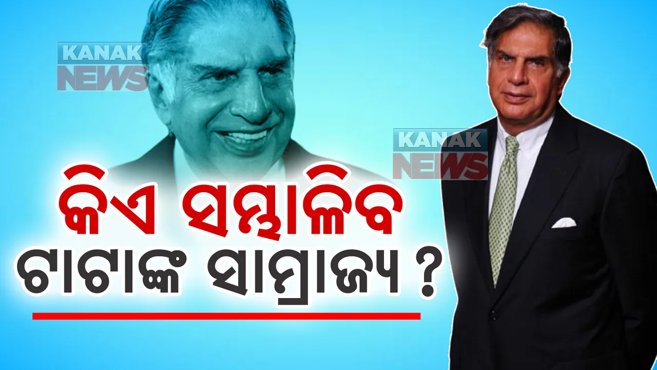  କିଏ ହେବେ ରତନ ଟାଟାଙ୍କ ଉତ୍ତରାଧିକାରୀ ? ଚର୍ଚ୍ଚାରେ ସମ୍ଭାବ୍ୟ ଉତ୍ତରାଧିକାରୀ ।