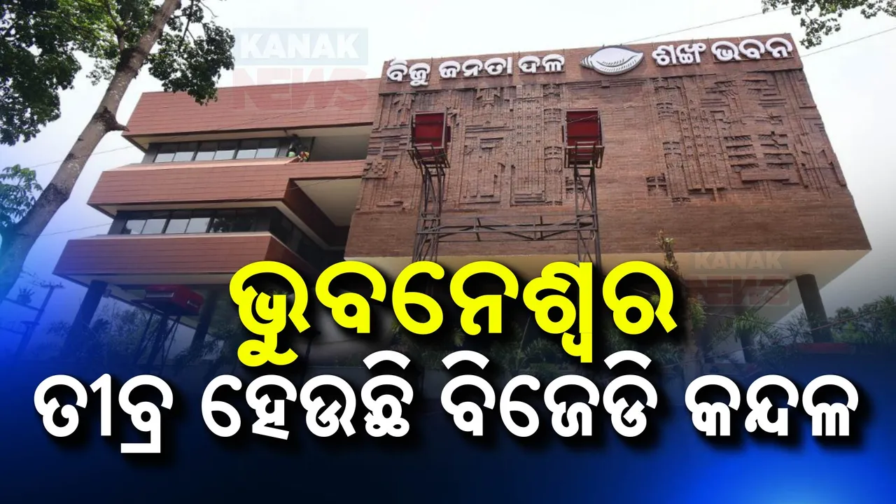  ଭୁବନେଶ୍ୱରରେ ତୀବ୍ର ହେଉଛି ବିଜେଡି ଗୋଷ୍ଠୀ କନ୍ଦଳ । ଶଙ୍ଖ ଭବନରେ ହଙ୍ଗାମା
