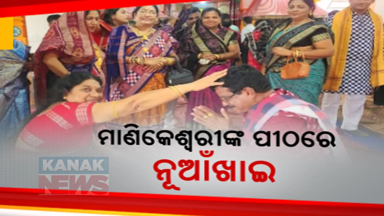  ନୂଆଁଖାଇଲେ ଗଡଜାତ ଅଞ୍ଚଳବାସୀ । କଳାହାଣ୍ଡିର ଅଧିଷ୍ଠାତ୍ରୀ ଦେବୀ ମା’ ମାଣିକେଶ୍ୱରୀଙ୍କ ଠାରେ ଲାଗିହେଲା ନବାନ୍ନ