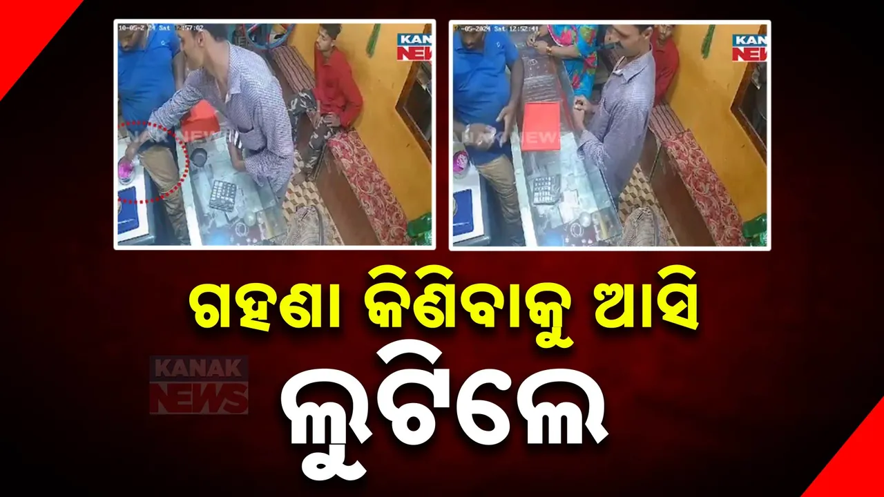  ଗହଣା କିଣିବାକୁ ଆସି ଦୋକାନରୁ ଲୁଟିଲେ ଲକ୍ଷାଧିକ ଟଙ୍କାର ଅଳଙ୍କାର, ସିସିଟିଭିରେ କଏଦ ହେଲା ଦୃଶ୍ୟ