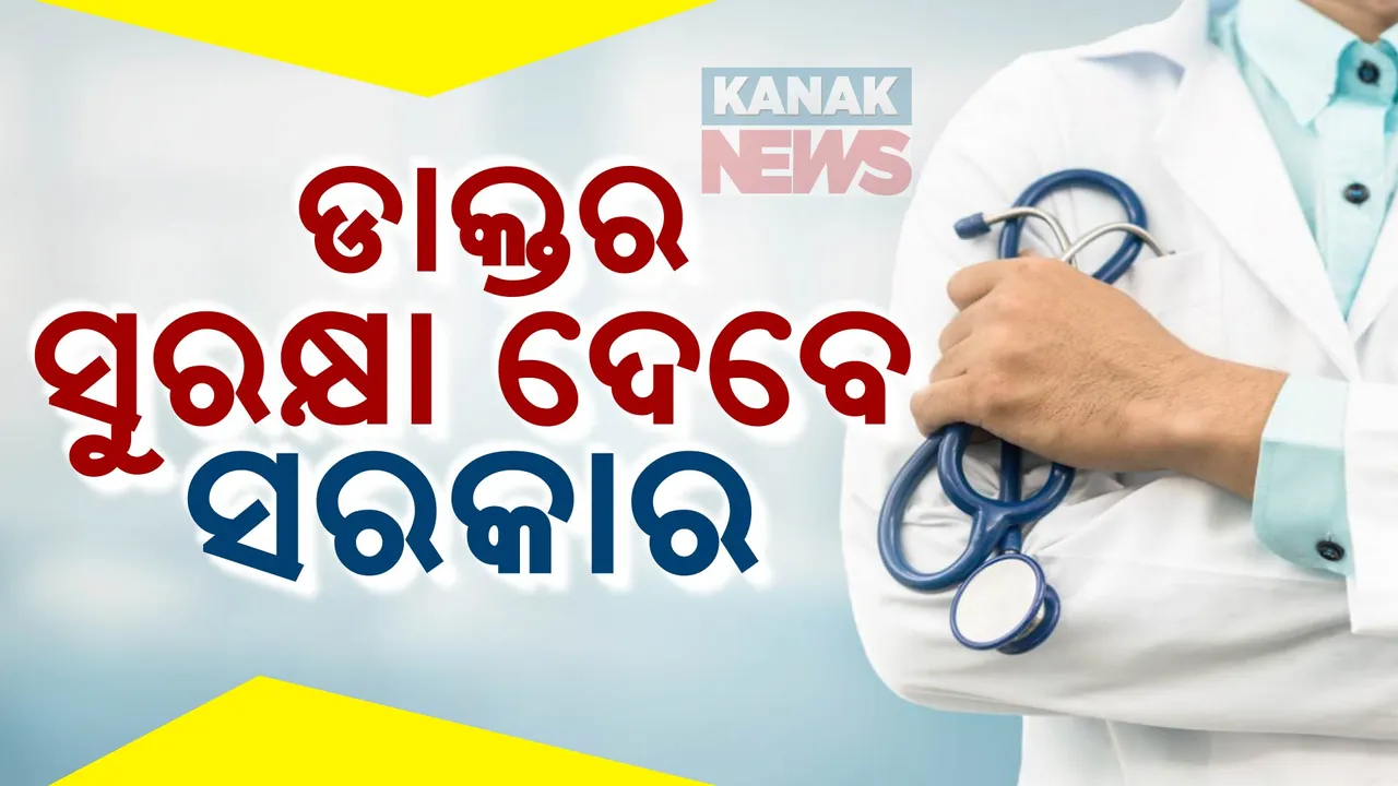  ଡାକ୍ତରଙ୍କୁ ସୁରକ୍ଷା ଦେବେ ସରକାର: ସୁରକ୍ଷା ପାଇଁ ଆସିଲା ଗାଇଡ ଲାଇନ୍‌