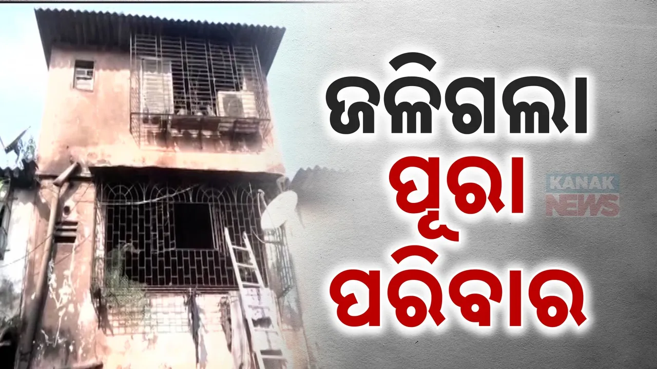  ମୁମ୍ବାଇରେ ଭୟାବହ ଅଗ୍ନିକାଣ୍ଡ; ଜଳିଗଲେ ଗୋଟିଏ ପରିବାରର ୭ଜଣ ସଦସ୍ୟ