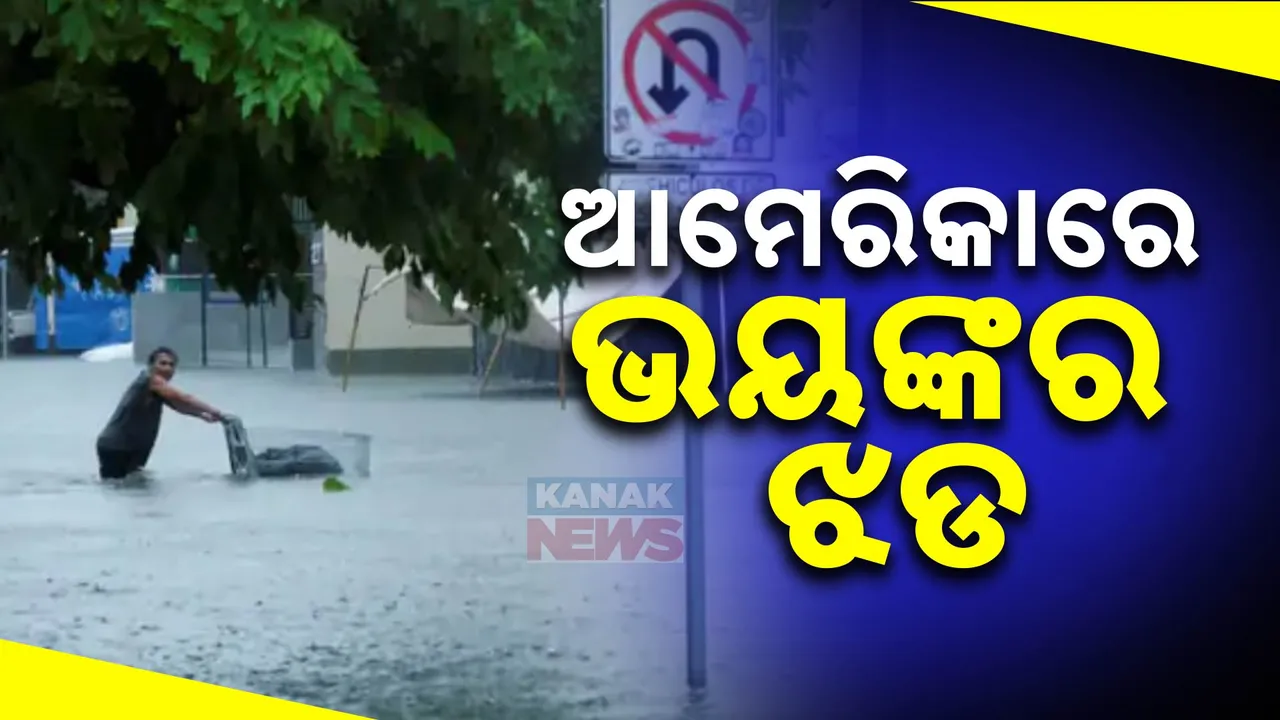  ଆମେରିକାରେ ଭୟଙ୍କର ଝଡ଼ ତୋଫାନ । ୨୨୫ କି.ମି ବେଗରେ ପବନ, ୧ କୋଟିରୁ ଅଧିକ ଲୋକ ପ୍ରଭାବିତ