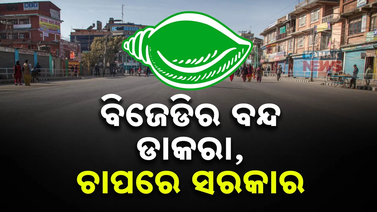  ମେଜର-ପୁଲିସ ବିବାଦକୁ ନେଇ ତେଜିଲା ରାଜନୀତି । ୨୪ ତାରିଖରେ ବିଜେଡିର ୬ ଘଣ୍ଟିଆ ଭୁବନେଶ୍ୱର ବନ୍ଦ ଡାକରା । କାଲି ରାଜଭବନ ଘେରିବ କଂଗ୍ରେସ