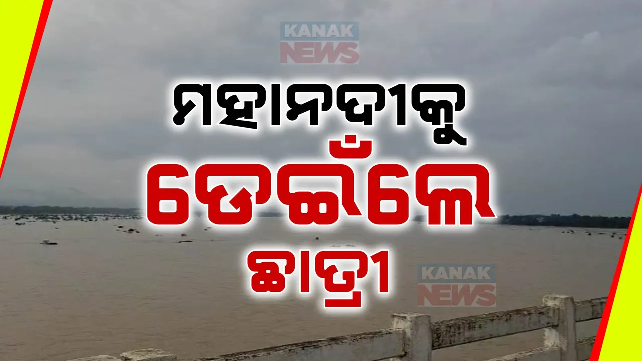  ମହାନଦୀକୁ ଡେଇଁପଡିଲେ ଛାତ୍ରୀ ; ପୋଲ ଉପରେ ସାଇକେଲ ରଖି ନଦୀକୁ ଡେଇଁଲେ