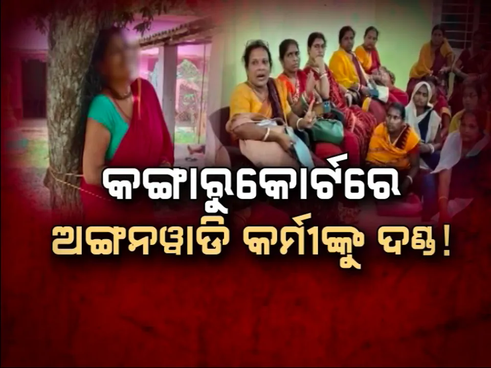  ଗଛରେ ବାନ୍ଧିଲେ, ନିସ୍ତୁକ ପିଟିଲେ । କଙ୍ଗାରୁକୋର୍ଟରେ ଅଙ୍ଗନୱାଡି କର୍ମୀଙ୍କୁ ଦଣ୍ଡ !