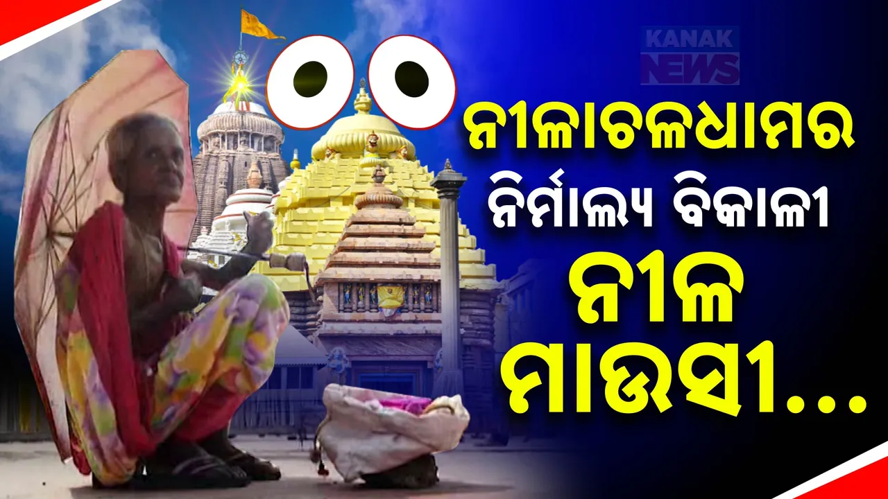  ନୀଳାଚଳଧାମର ନିର୍ମାଲ୍ୟ ବିକାଳୀ ନୀଳ ମାଉସୀ । ଦି’ଓଳି ଖାଇବାକୁ ଜଗା ଦୁଆରେ ବସୁଛନ୍ତି, ଭିକ ନମାଗି ନିର୍ମାଲ୍ୟ ବିକି ପେଟ ପୋଷୁଛନ୍ତି ।