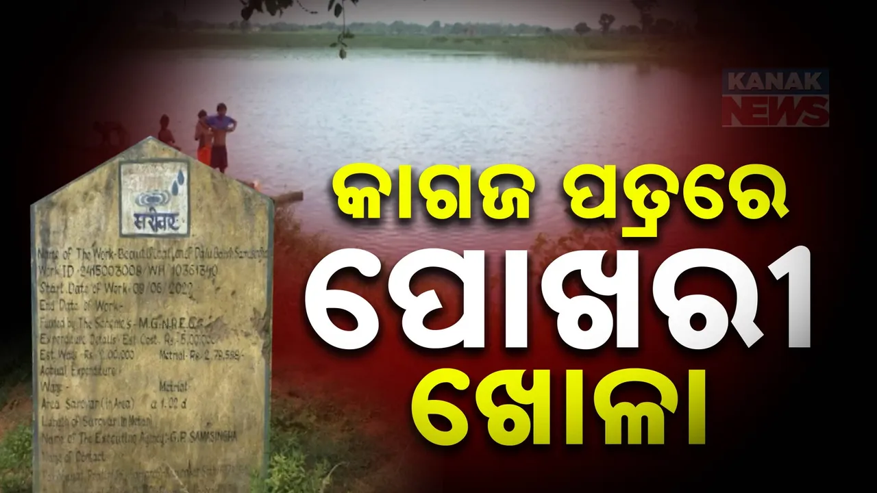  ପୋଖରୀ ସୌନ୍ଦର୍ଯ୍ୟକରଣରେ ମହାଦୁର୍ନୀତି: କୋଟି କୋଟି ଟଙ୍କା ଆତ୍ମସାତ ଅଭିଯୋଗ