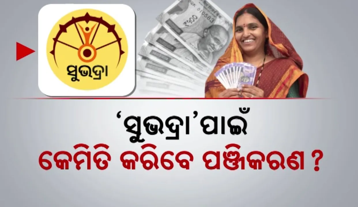  ସୁଭଦ୍ରା ଯୋଜନା ପାଇଁ ଆରମ୍ଭ ହେଲା ପଞ୍ଜିକରଣ । ଘର ଘର ବୁଲି ଫର୍ମ ବାଣ୍ଟିଲେ ଅଙ୍ଗନବାଡୀ କର୍ମୀ