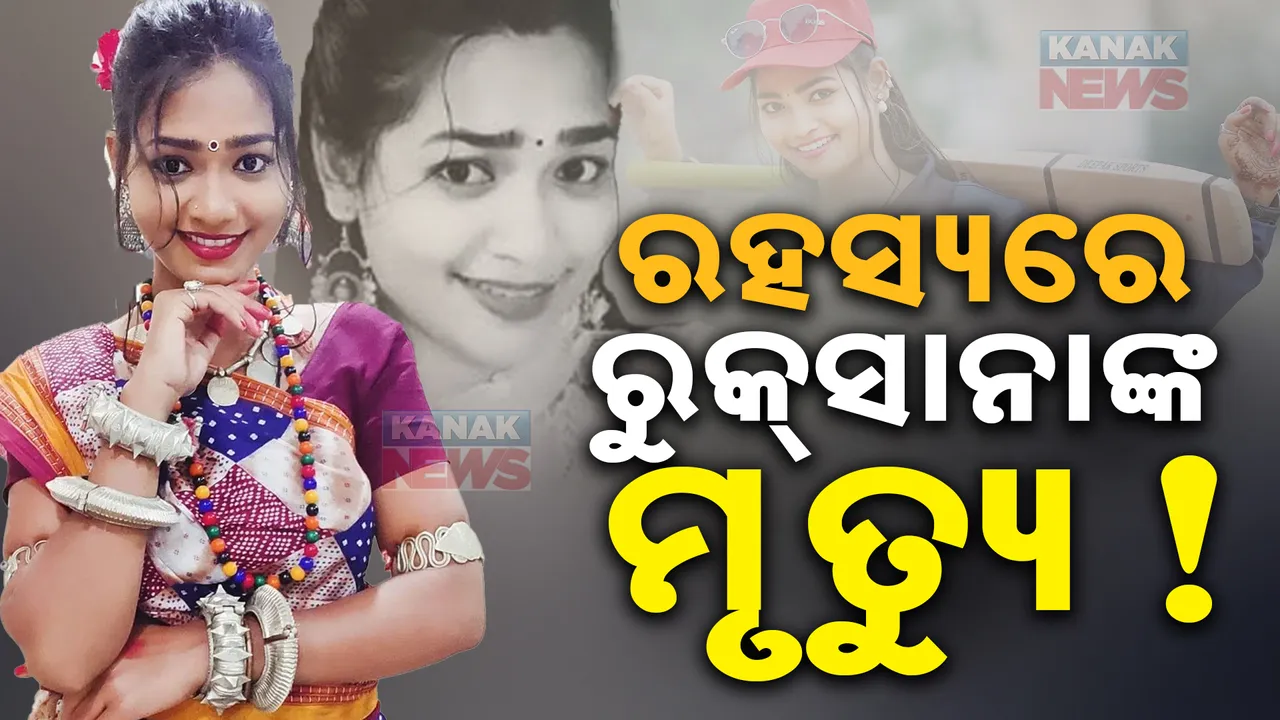  ଏବେ ବି ରହସ୍ୟରେ ରିଲ୍ସ କୁଇନ୍ ରୁକସାନାଙ୍କ ମୃତ୍ୟୁ । ପୋଲିସ ତଦନ୍ତ ପାଇଁ ପରିବାର ଲୋକଙ୍କ ଦାବି