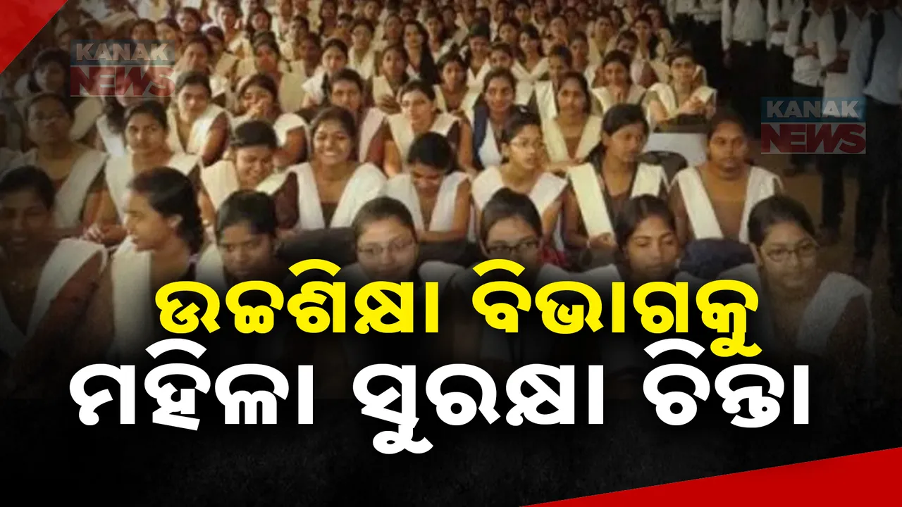  ଉଚ୍ଚଶିକ୍ଷା ବିଭାଗକୁ ମହିଳା ସୁରକ୍ଷା ଚିନ୍ତା: ଆଇସିସି କମିଟି ଗଠନ ପାଇଁ ଡେଡଲାଇନ