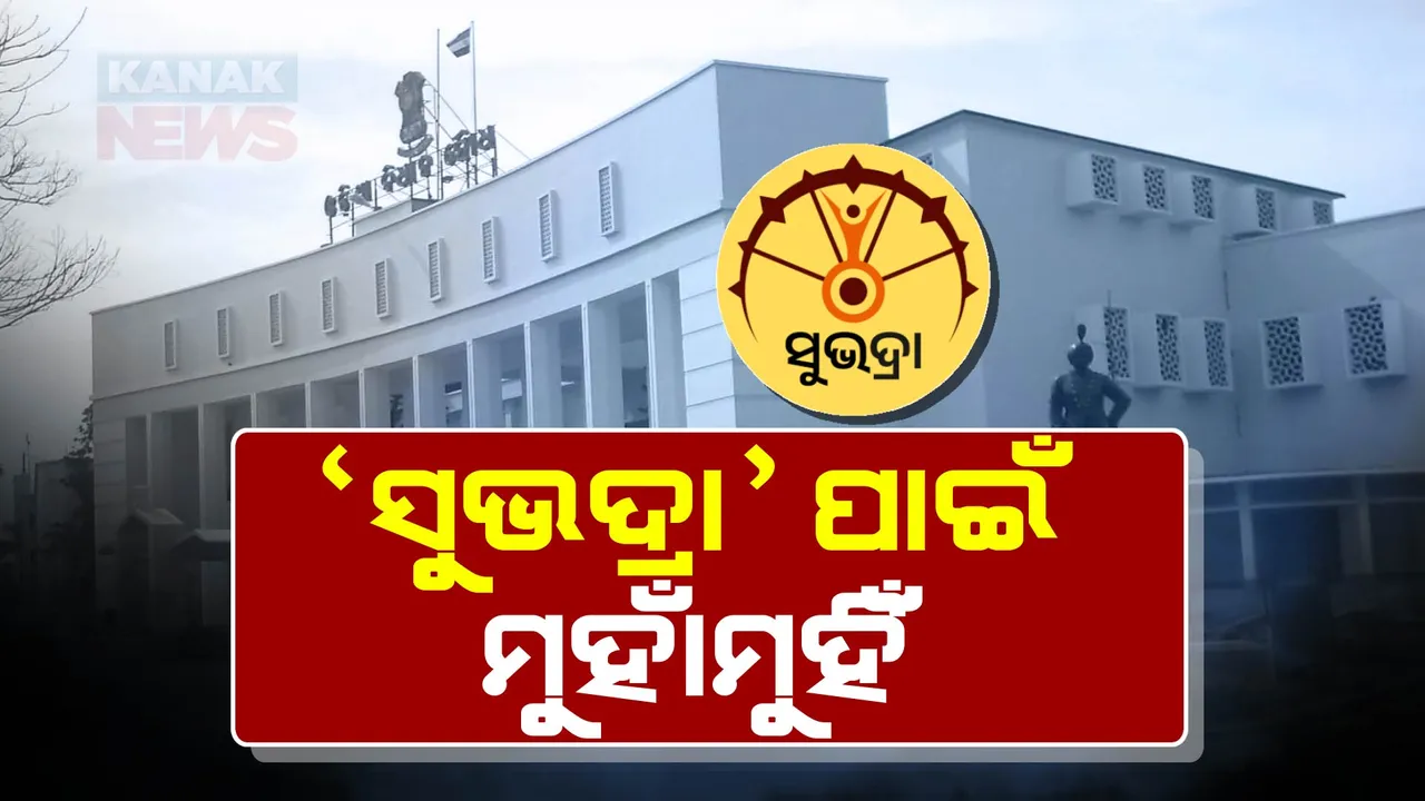  ବିଧାନସଭାରେ ‘ସୁଭଦ୍ରା’ ଯୋଜନାକୁ ନେଇ ହଙ୍ଗାମା ;  ସାଢ଼େ ୧୧ଟା ଯାଏଁ ଗୃହ ମୁଲତବୀ