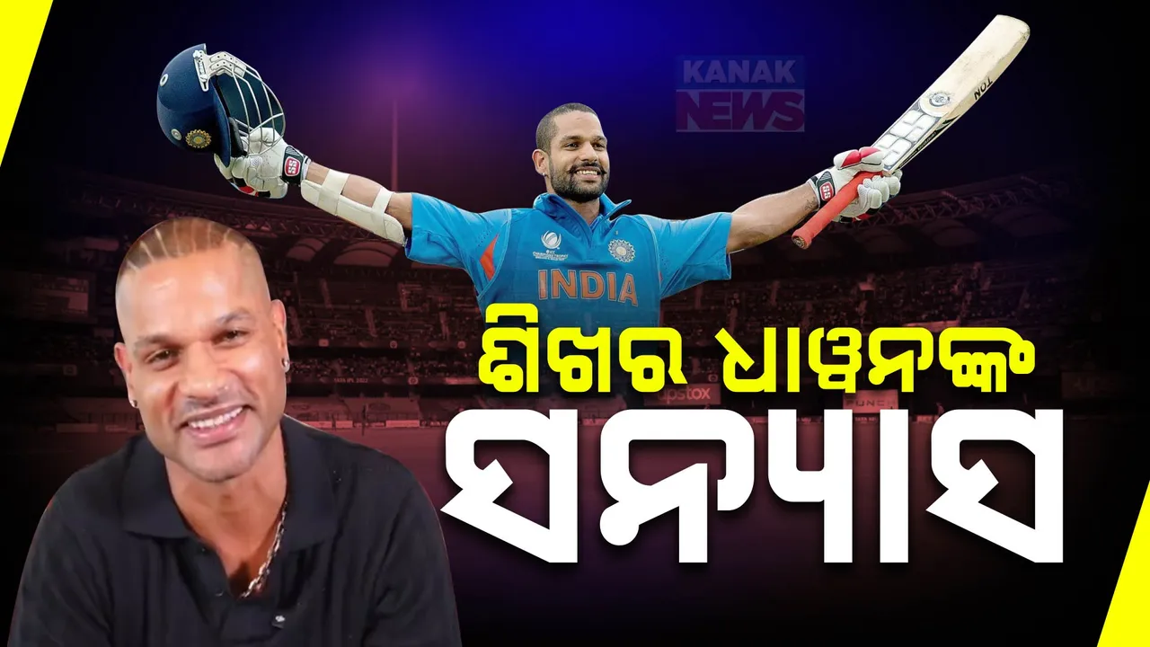  ଅନ୍ତର୍ଜାତୀୟ କ୍ରିକେଟକୁ ଅଲବିଦା କହିଲେ ଟିମ୍ ଇଣ୍ଡିଆର ଓପନର୍ ଶିଖର ଧାୱନ ; ସୋସିଆଲ ମିଡ଼ିଆରେ ଭିଡ଼ିଓ ପୋଷ୍ଟ କରି ନେଲେ ସନ୍ନ୍ୟାସ
