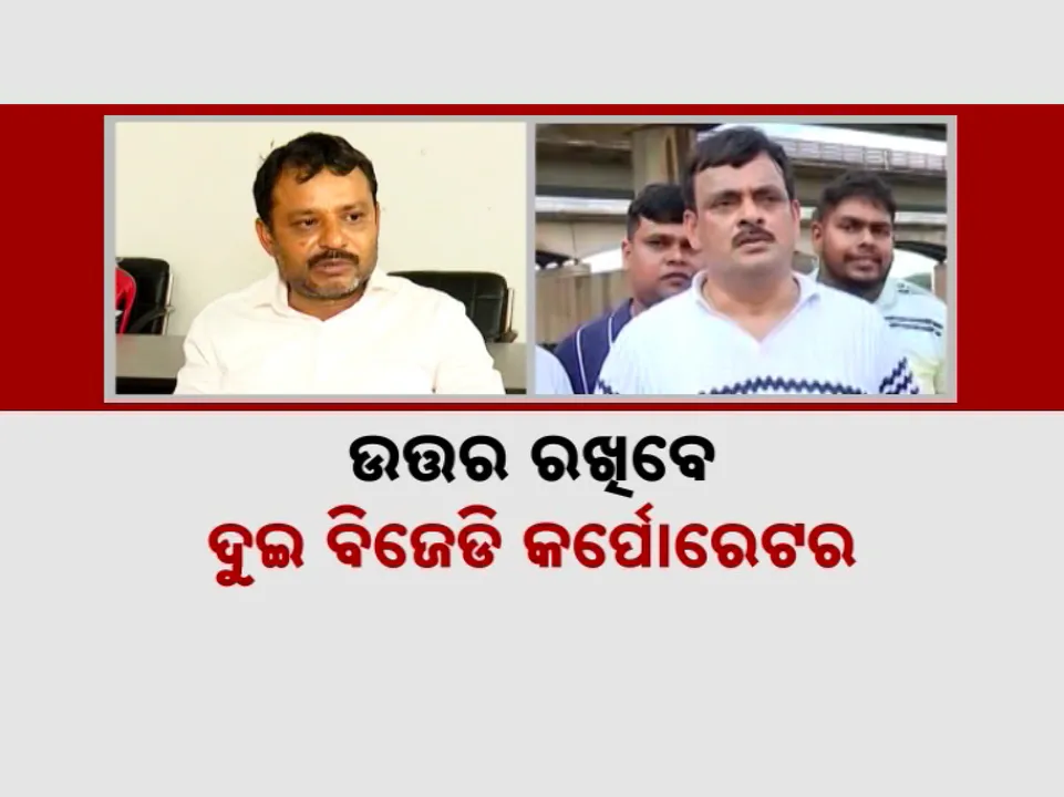  କାରଣ ଦର୍ଶାଅ ନୋଟିସର ସରୁଛି ଡେଡଲାଇନ୍‌ । ଉତ୍ତର ରଖିବେ ଦୁଇ ବିଜେଡି କର୍ପୋରେଟର