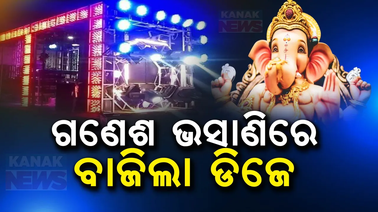  କମିଶନରେଟ ପୋଲିସର ନିୟମକୁ ଫୁ ,ଗଣେଷ ପୂଜା ଭସାଣିରେ ବାଜିଲା ଡିଜେ