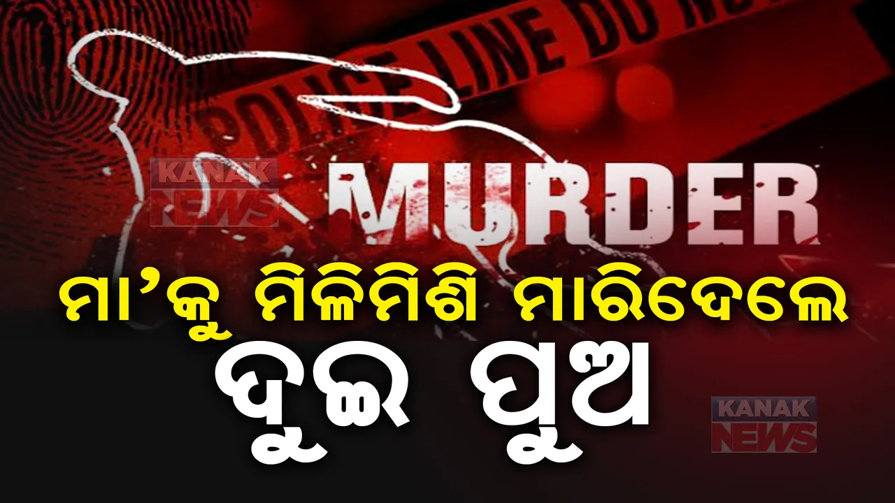  ମା’କୁ ମାରିଦେଲେ ଦୁଇ ପୁଅ ; କଟକ ମହାନଦୀବିହାରର ଘଟଣା