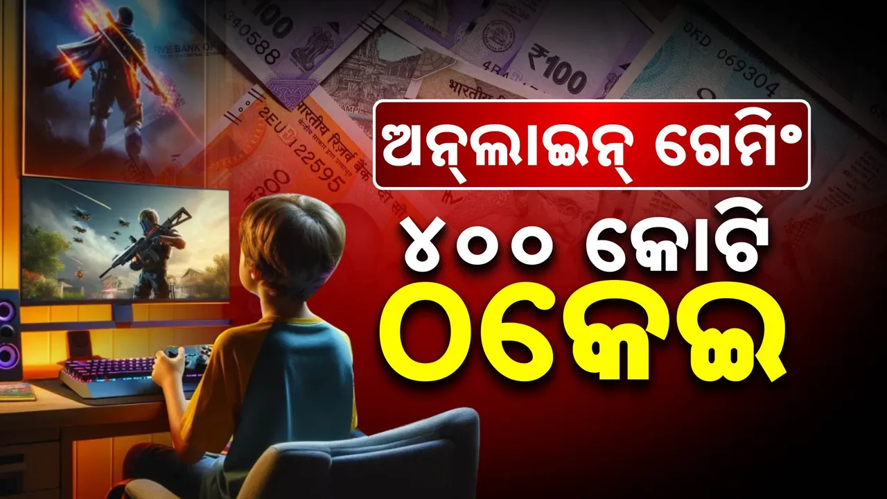  ଅନଲାଇନ୍ ଗେମିଂ ଆପ୍ ପଛରେ ଚୀନ୍ । ଭାରତରୁ ଠକି ନେଲେଣି ୪୦୦ କୋଟି ।