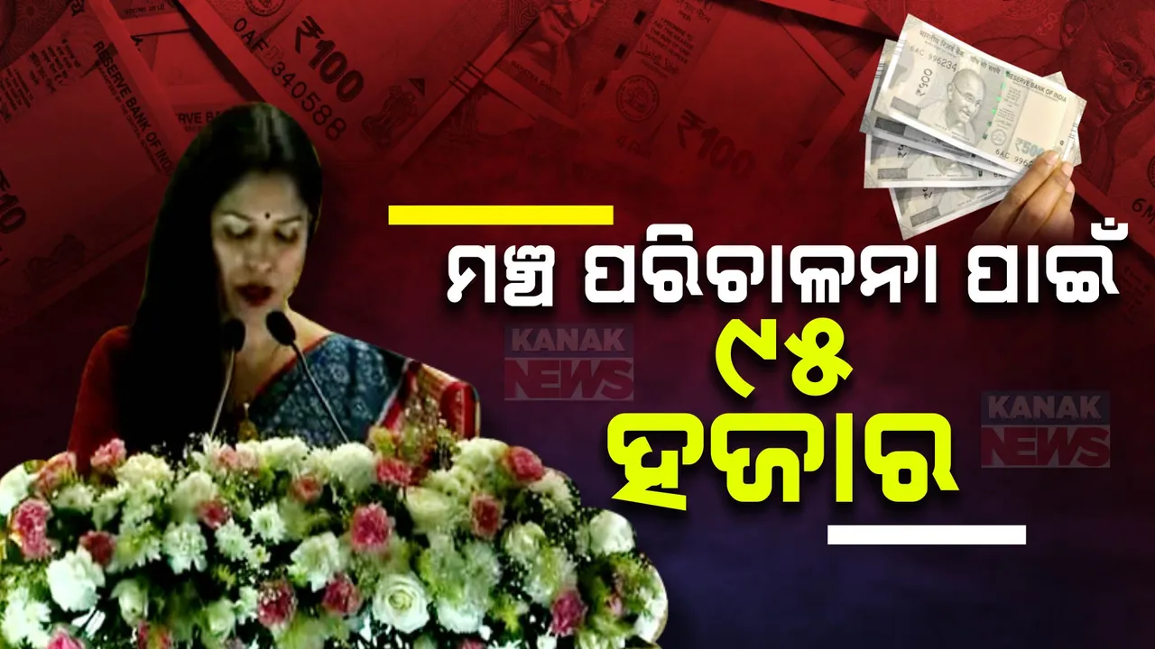  ମଞ୍ଚ ପରିଚାଳନା ପାଇଁ ୯୫ ହଜାର ଟଙ୍କା ! କାନ୍ତକବିଙ୍କୁ କଣ୍ଠକବି ପଢ଼ିଥିବା ସଂହିତା ପାଣିଙ୍କୁ ତିନି ଦିନରେ ଦିଆଯାଇଛି ୯୫ ହଜାର ଟଙ୍କା