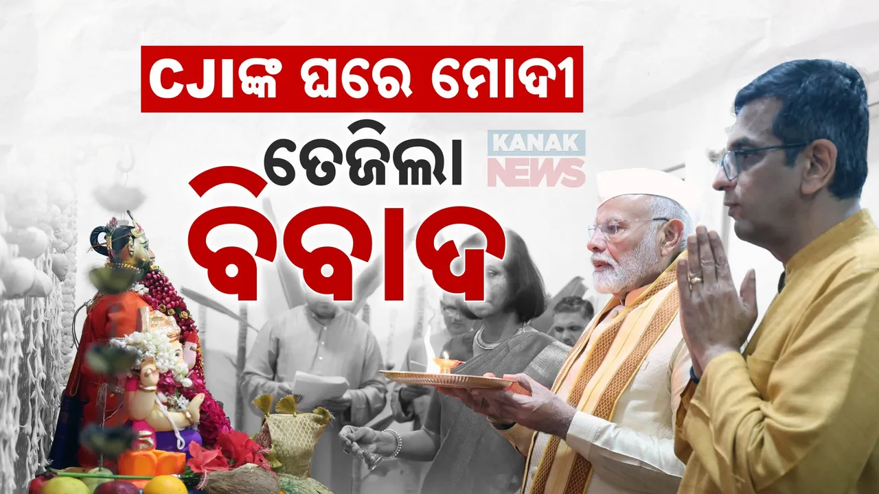  ପ୍ରଧାନ ବିଚାରପତିଙ୍କ ଘରେ ମୋଦୀ ; ଚନ୍ଦ୍ରଚୂଡଙ୍କ ପରିବାର ସହ କଲେ ଗଣପତିଙ୍କ ଆଳତି, ଗସ୍ତକୁ ରାଜନୀତିକ ମୋଡ