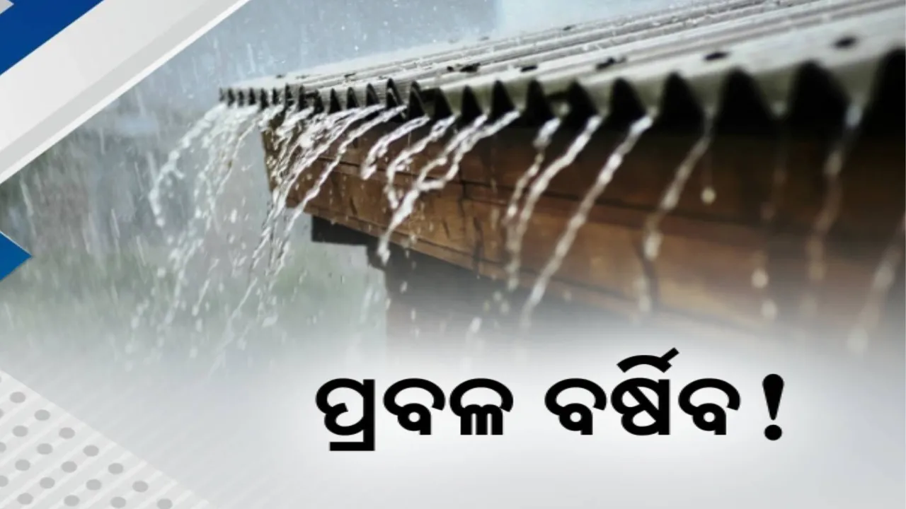  ୨୯ରେ ଆଉ ଏକ ଲଘୁଚାପ; ୩ ଦିନ ଯାଏ ପ୍ରବଳ ବର୍ଷିବ !