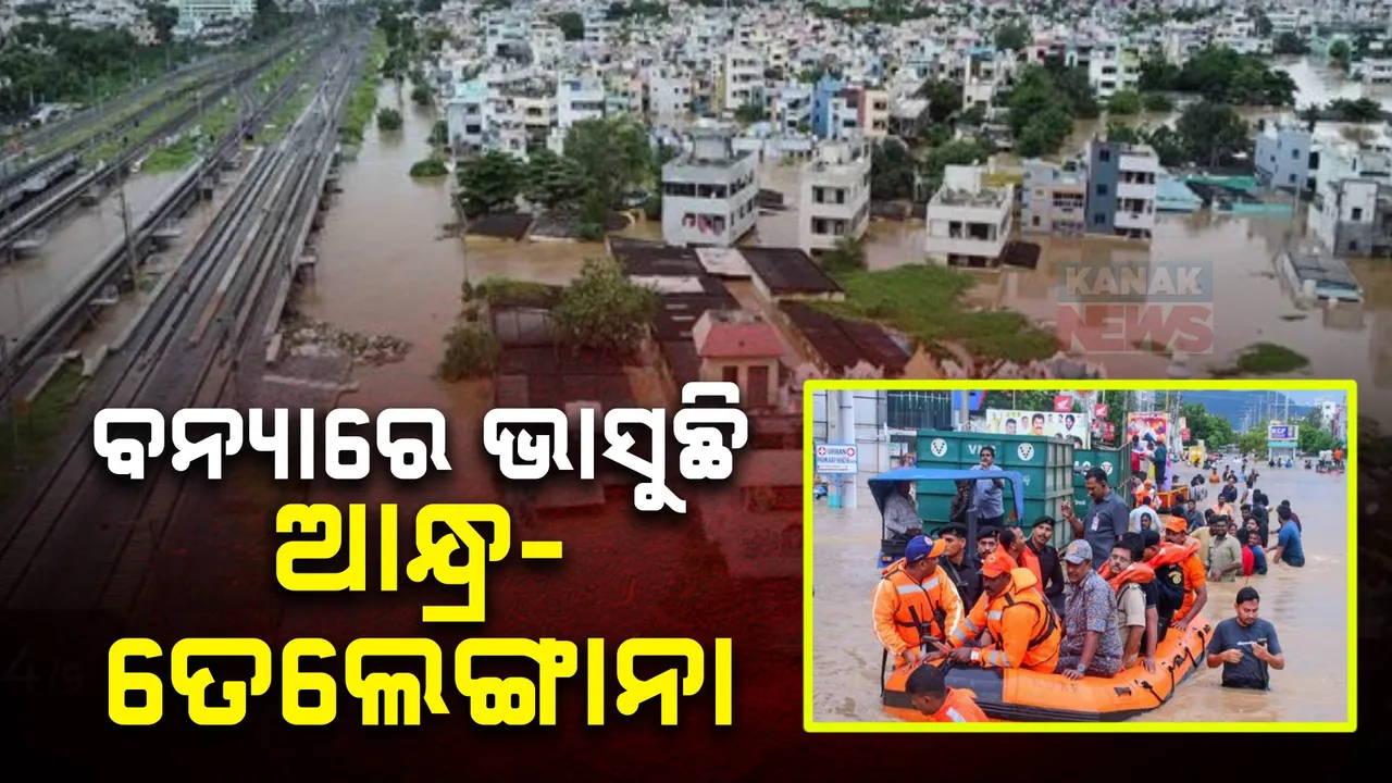  ଆନ୍ଧ୍ର ଓ ତେଲେଙ୍ଗାନାରେ ଅସମ୍ଭାଳ ବନ୍ୟା ସ୍ଥିତି । ଉଭୟ ରାଜ୍ୟ ସରକାରଙ୍କ ସହ ପ୍ରଧାନମନ୍ତ୍ରୀଙ୍କ ଆଲୋଚନା