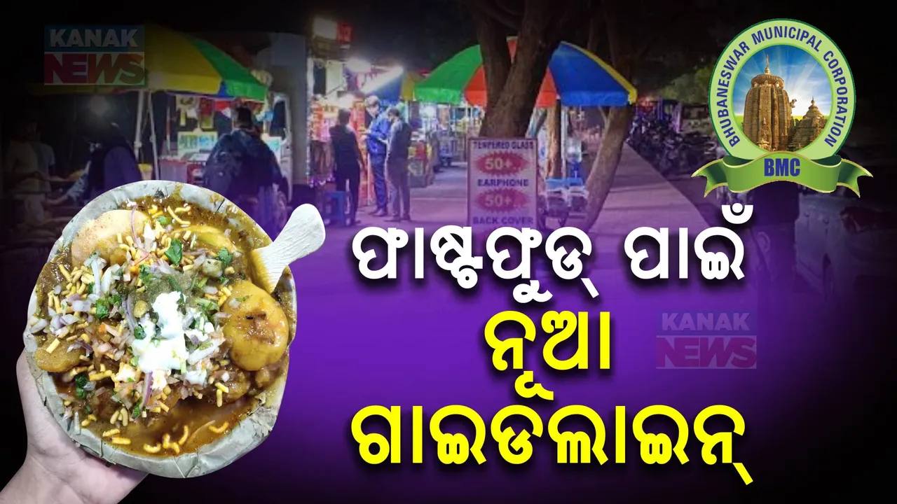  ରାସ୍ତାକଡ ଖାଦ୍ୟ ବ୍ୟବସାୟୀ ପାଇଁ ବିଏମସିର ନୂଆ ଗାଇଡଲାଇନ ,ଜାଣନ୍ତୁ ନିୟମ