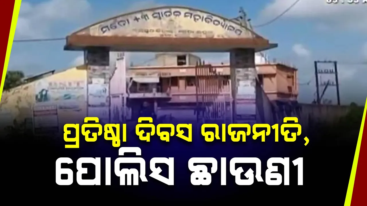  ଚାନ୍ଦବାଲିରେ ଧାରା ୧୬୩ । ଆଇନ ଶୃଙ୍ଖଳାକୁ ଦୃଷ୍ଟିରେ ରଖି ବ୍ୟାପକ ସୁରକ୍ଷା ବ୍ୟବସ୍ଥା ।