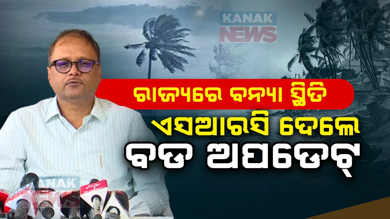  ରାଜ୍ୟରେ ବନ୍ୟା ସ୍ଥିତି ନେଇ ଏସଆରସିଙ୍କ ପ୍ରେସମିଟ । ସ୍ଥିତି ସମୀକ୍ଷା ନେଇ କଲେ ବୈଠକ