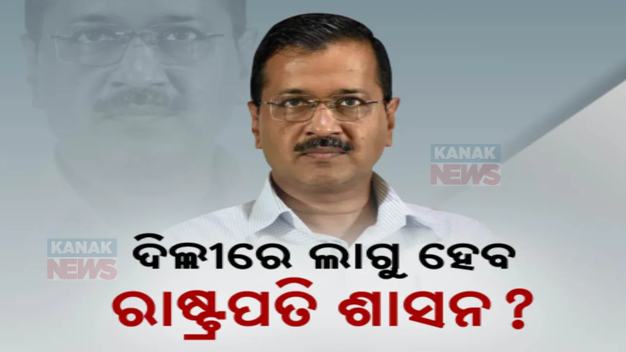  ଦିଲ୍ଲୀରେ କେଜ୍ରିୱାଲ ସରକାରଙ୍କ ପାଇଁ ବଢିଲା ଅଡୁଆ । ରାଷ୍ଟ୍ରପତି ଶାସନ ପାଇଁ ଦିଲ୍ଲୀ ବିଜେପିର ଚିଠିକୁ ରାଷ୍ଟ୍ରପତିଙ୍କ ନିକଟକୁ ପଠାଇଲେ ଉପ ରାଜ୍ୟପାଳ